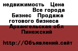 недвижимость › Цена ­ 40 000 000 - Все города Бизнес » Продажа готового бизнеса   . Архангельская обл.,Пинежский 